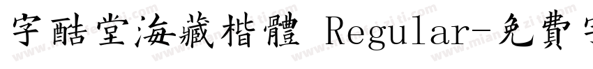 字酷堂海藏楷体 Regular字体转换